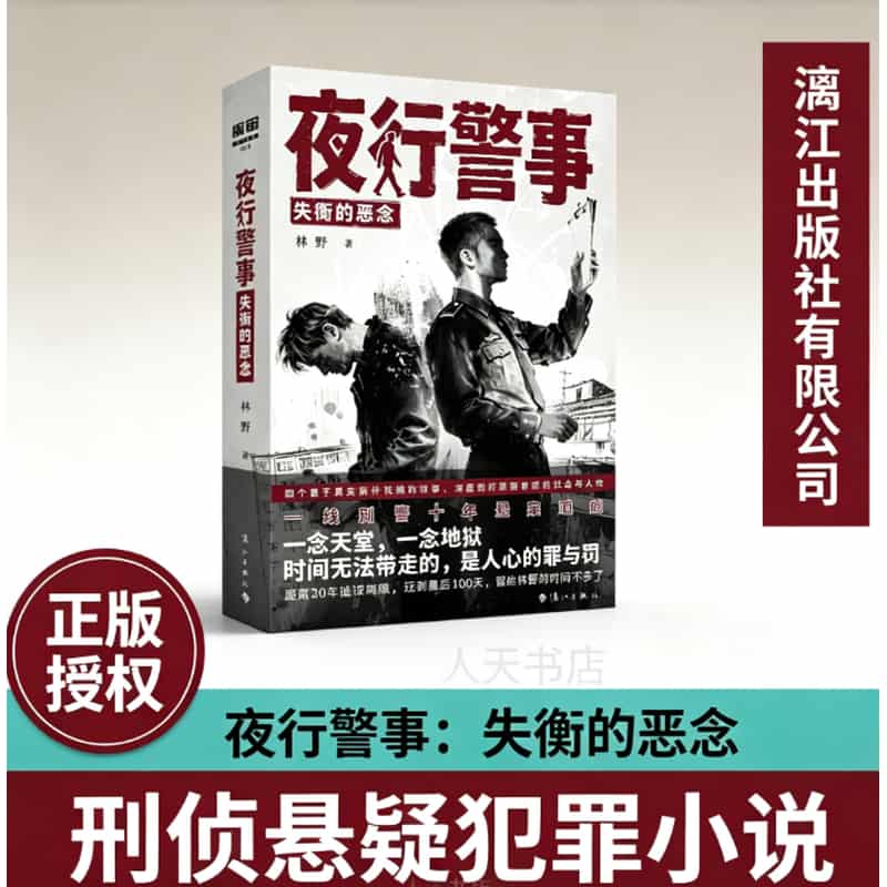 夜行警事—失衡的恶念