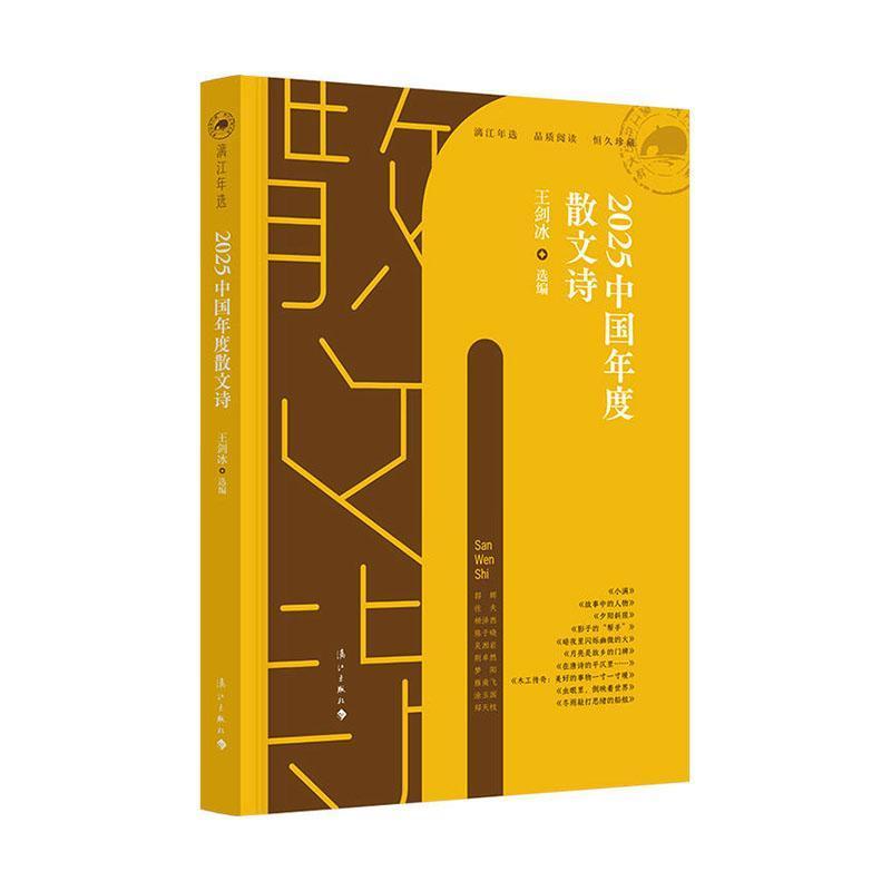 2025中国年度散文诗
