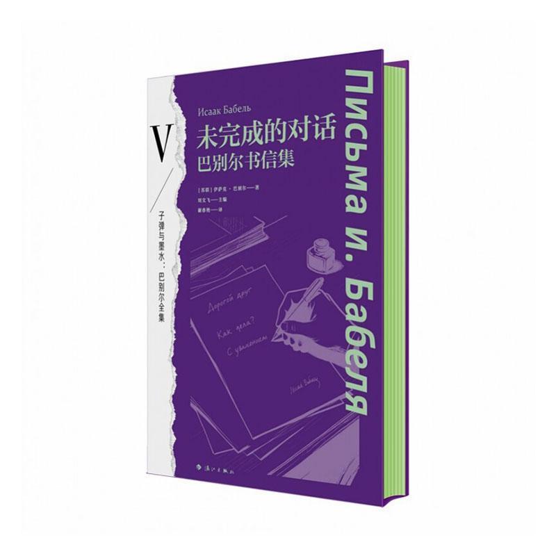 未完成的对话—巴别尔书信集