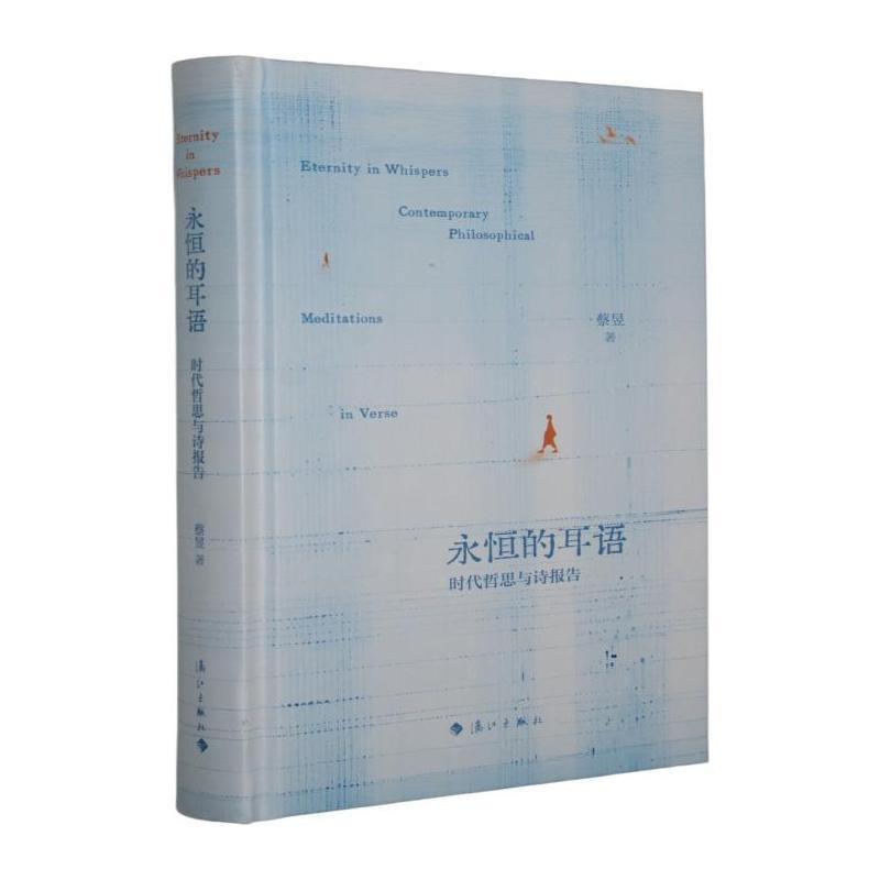 永恒的耳语—时代哲思与诗报告: