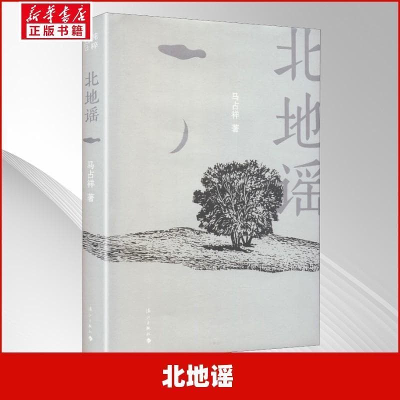 北地谣