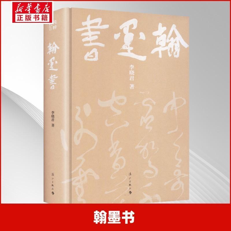 翰墨书