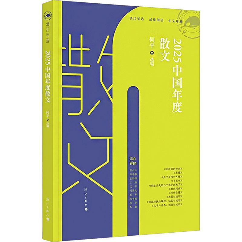 2025中国年度散文