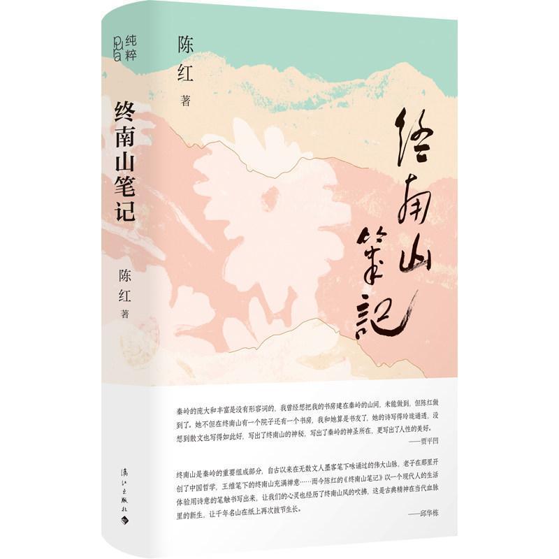 终南山笔记