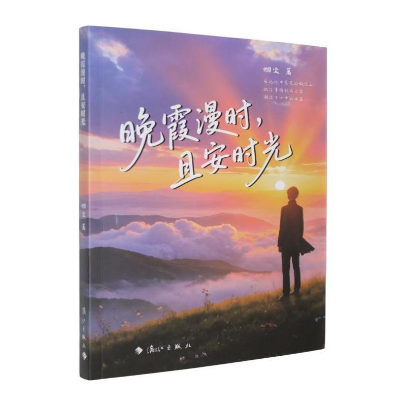 晚霞漫时，且安时光