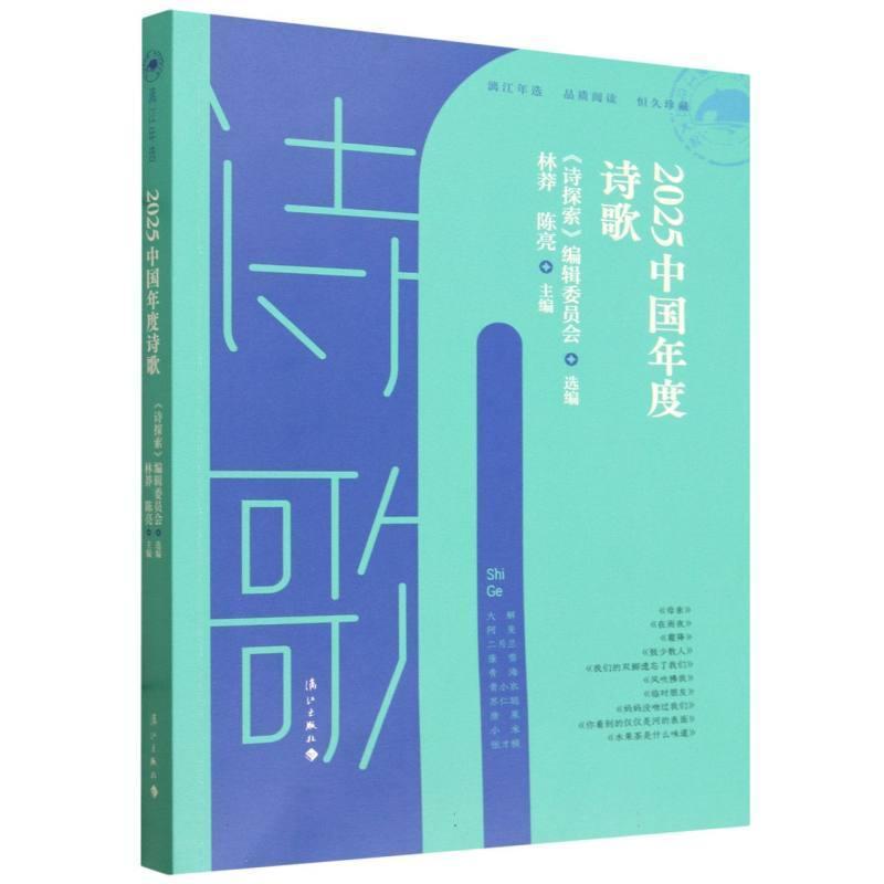 2025中国年度诗歌
