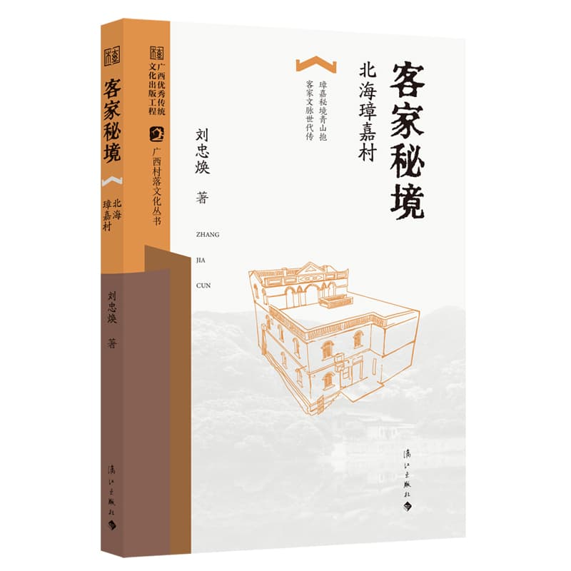 客家秘境—北海璋嘉村