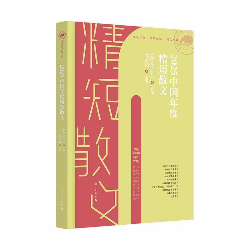 2025中国年度精短散文