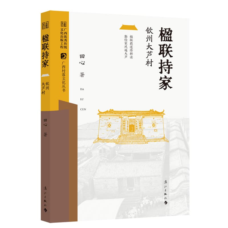 楹联持家—钦州大芦村