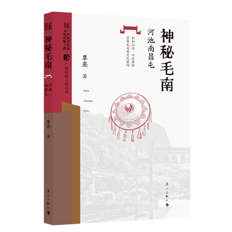 神秘毛南—河池南昌屯