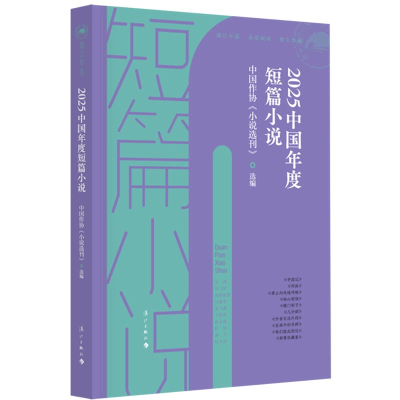 2025中国年度短篇小说