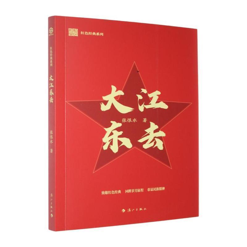 大江东去