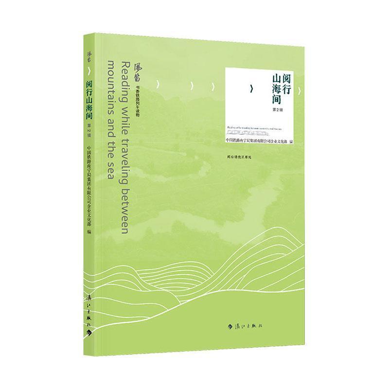 阅行山海间—(第2辑):