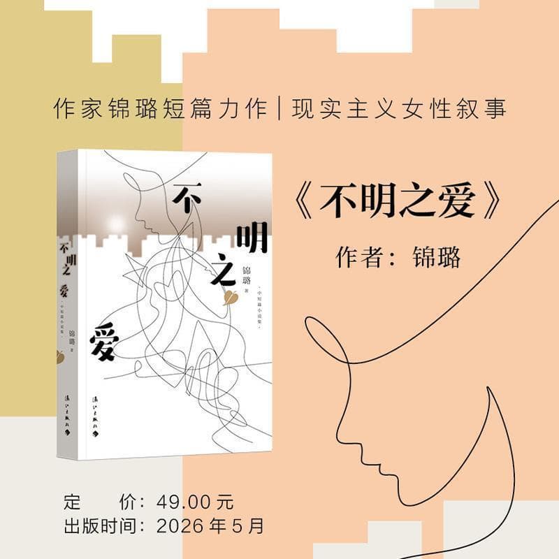 不明之爱
