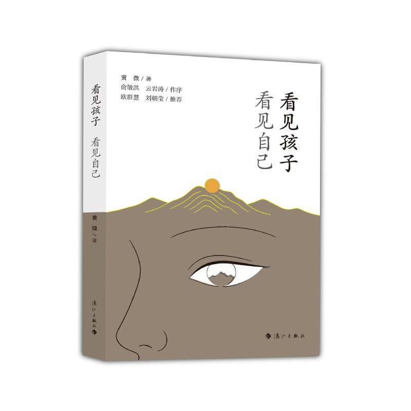 看见孩子 看见自己