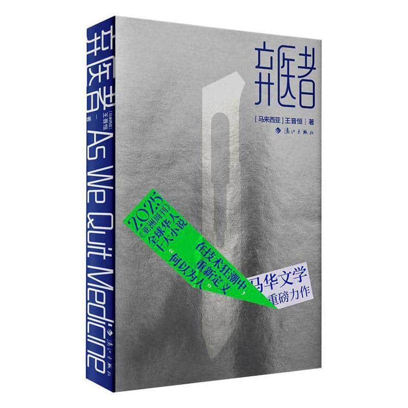 弃医者