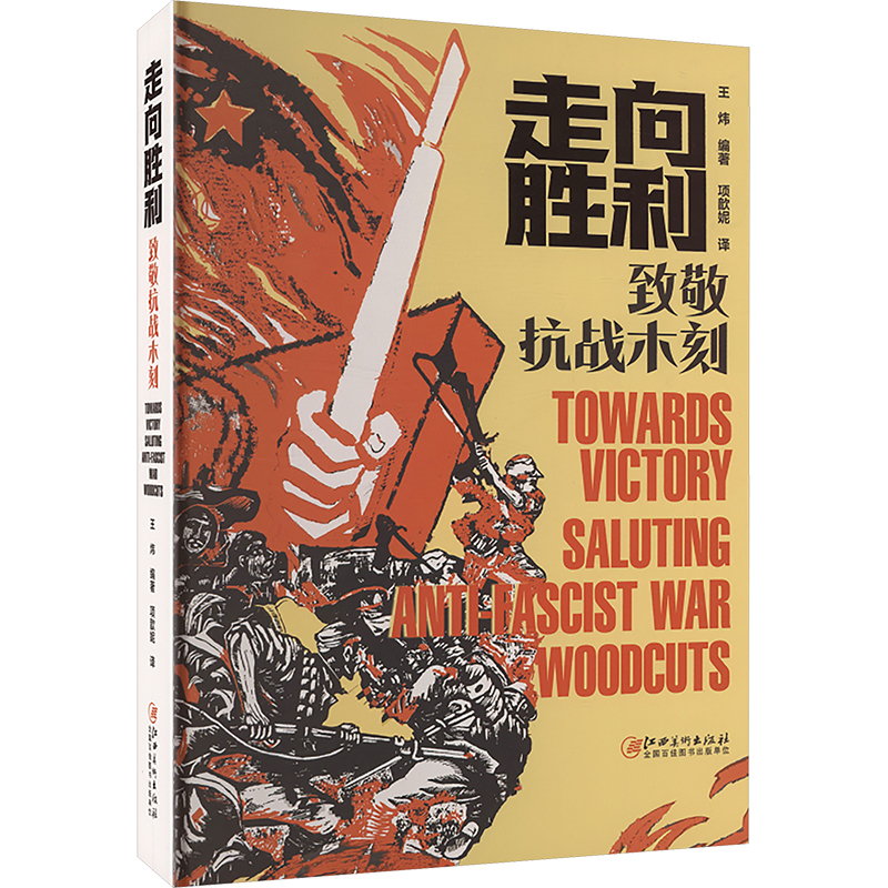 走向胜利:致敬抗战木刻