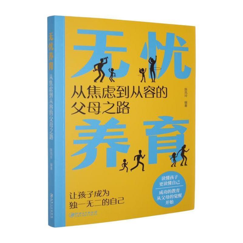 无忧养育—从焦虑到从容的父母之路: