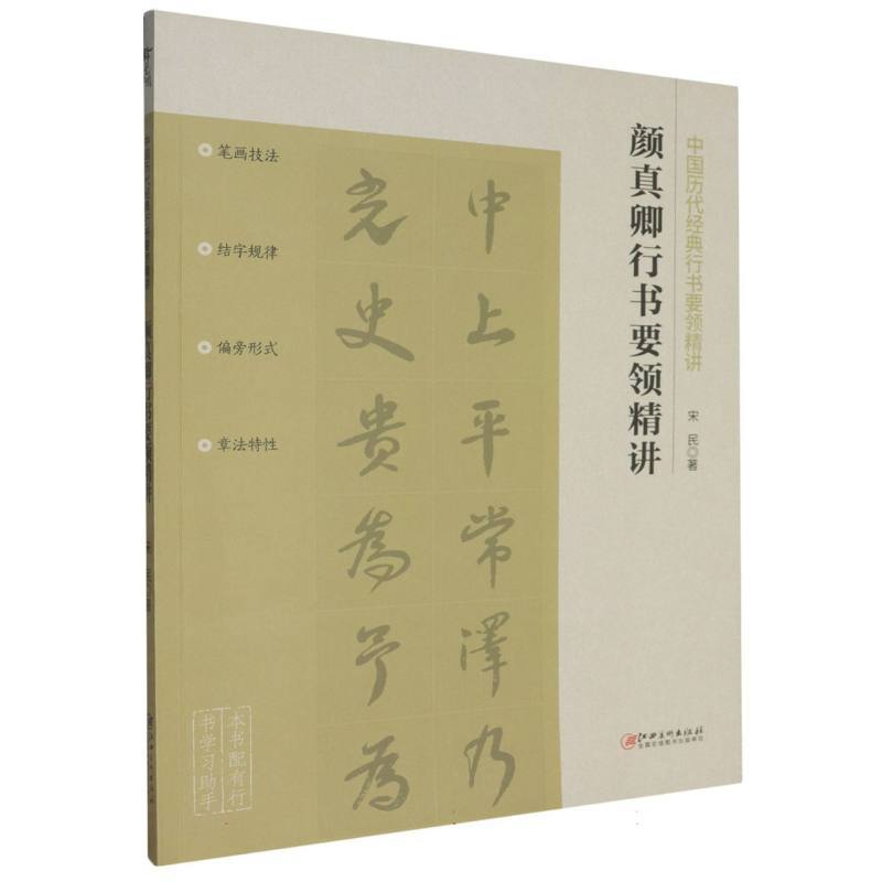 颜真卿行书要领精讲