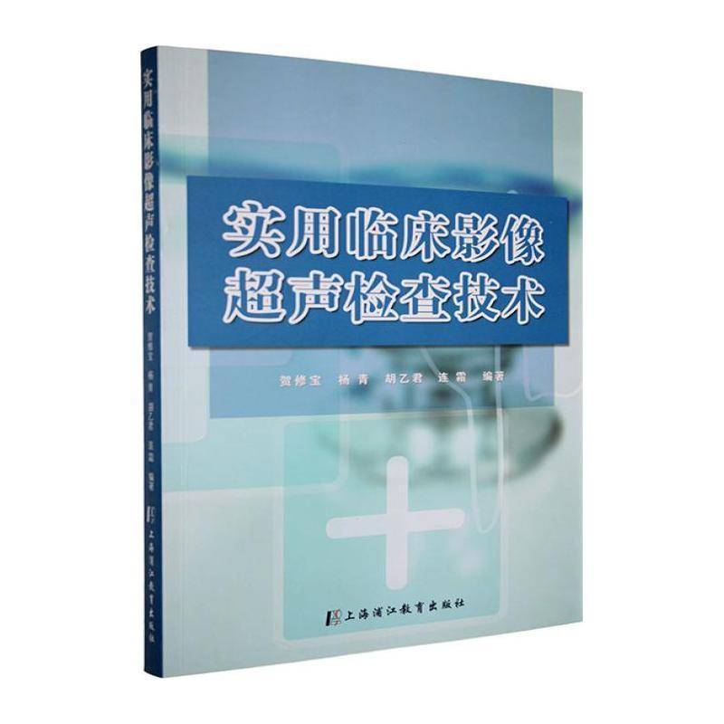 实用临床影像超声检查技术