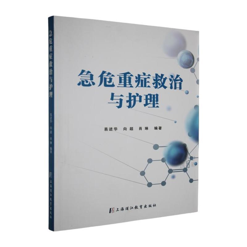急危重症救治与护理
