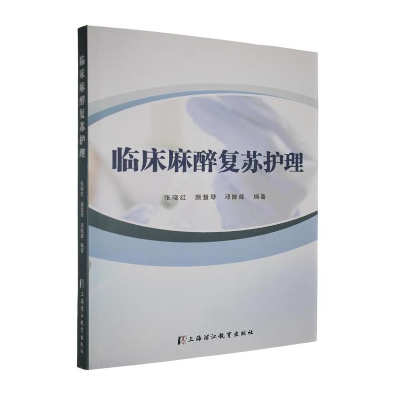 临床麻醉复苏护理