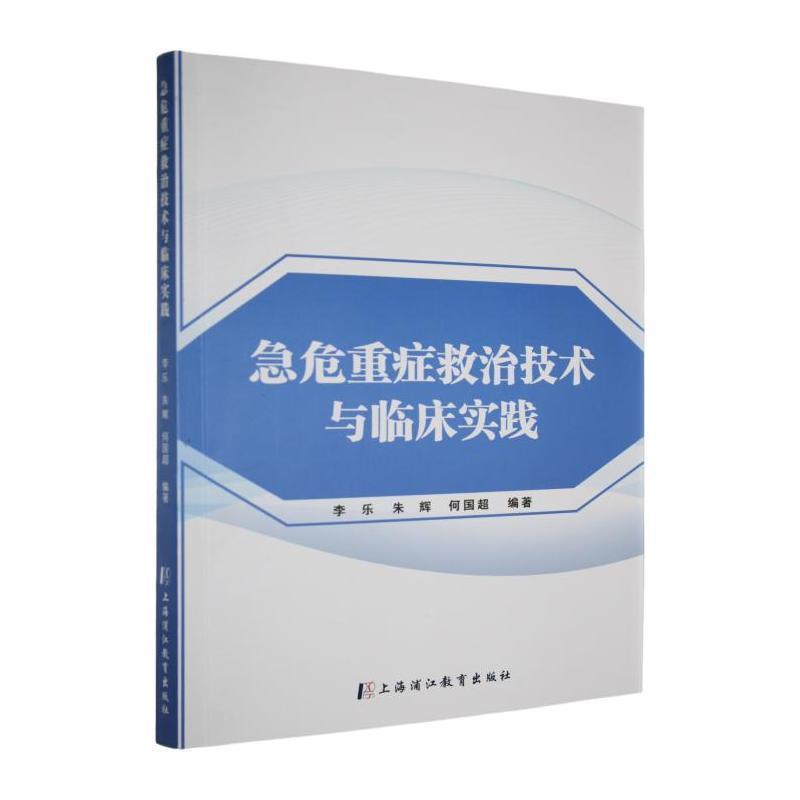 急危重症救治技术与临床实践