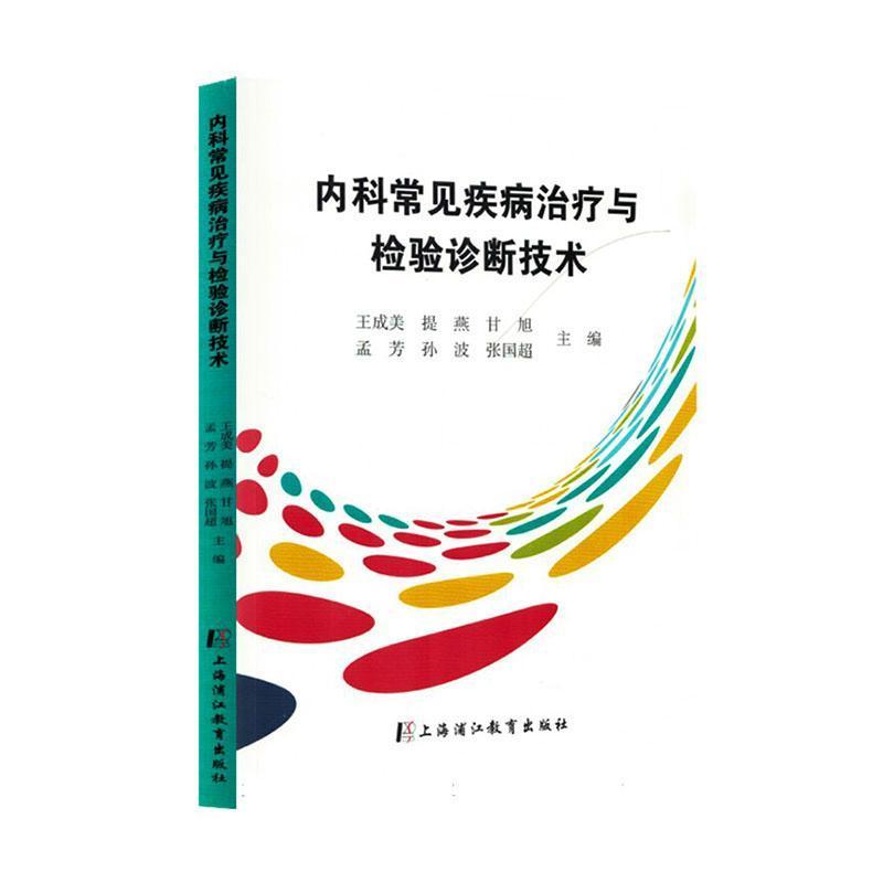 内科常见疾病治疗与检验诊断技术
