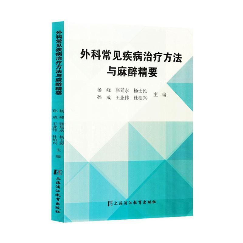 外科常见疾病治疗方法与麻醉精要