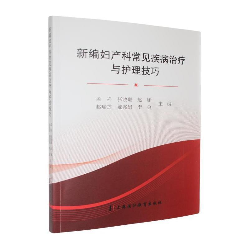 新编妇产科常见疾病治疗与护理技巧