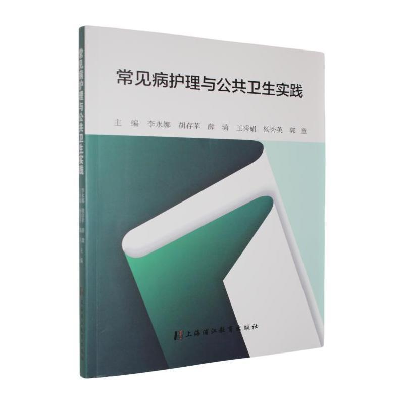 常见病护理与公共卫生实践