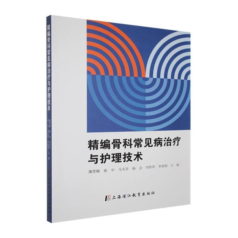 精编骨科常见病治疗与护理技术