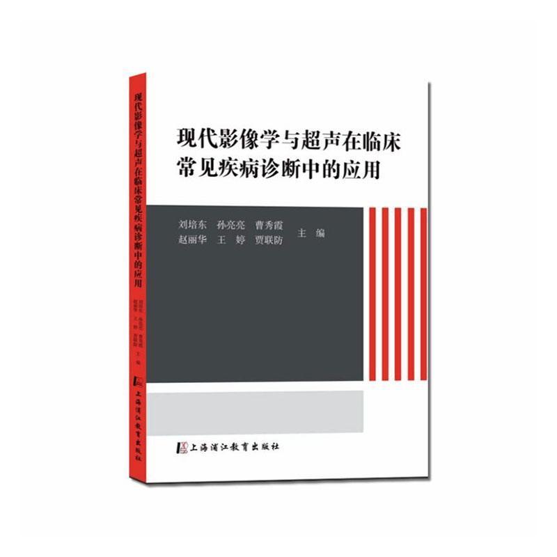 现代影像学与超声在临床常见疾病诊断中的应用