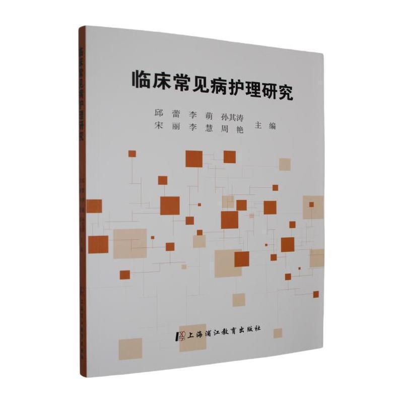 临床常见病护理研究
