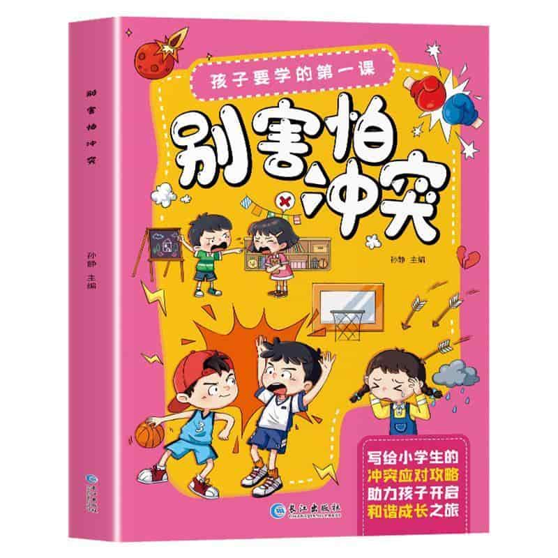 别害怕冲突
