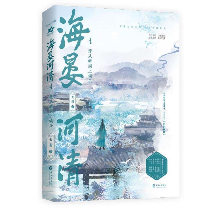 海晏河清—(4):便从麟阁上螭头