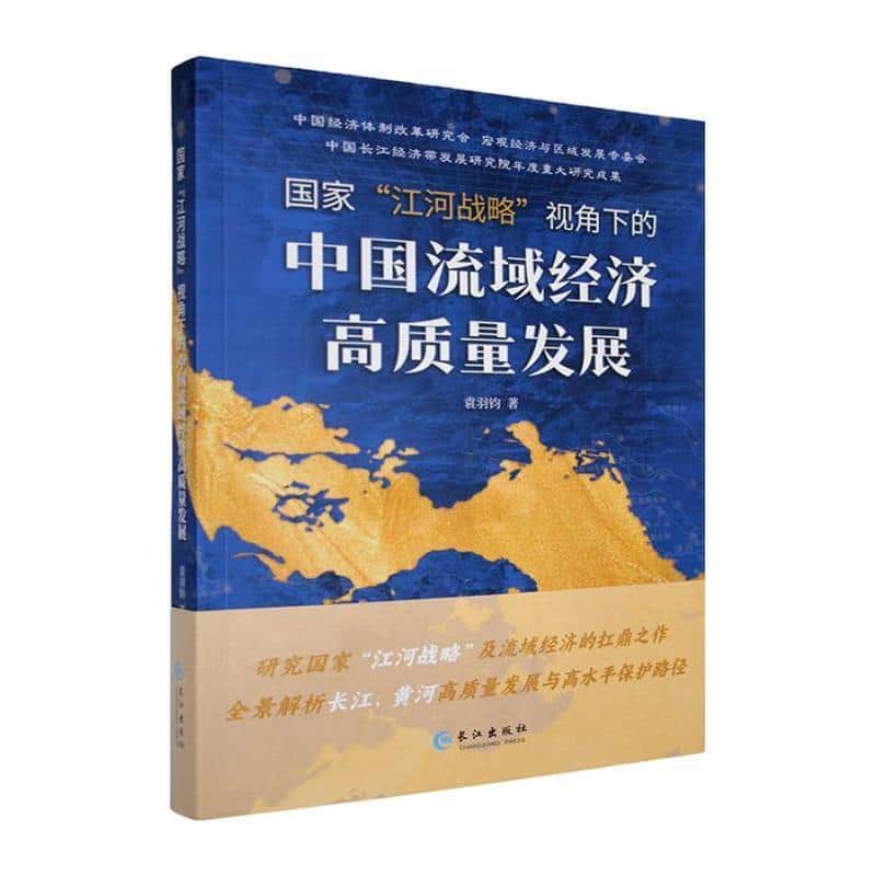 国家“江河战略”视角下的中国流域经济高质量发展