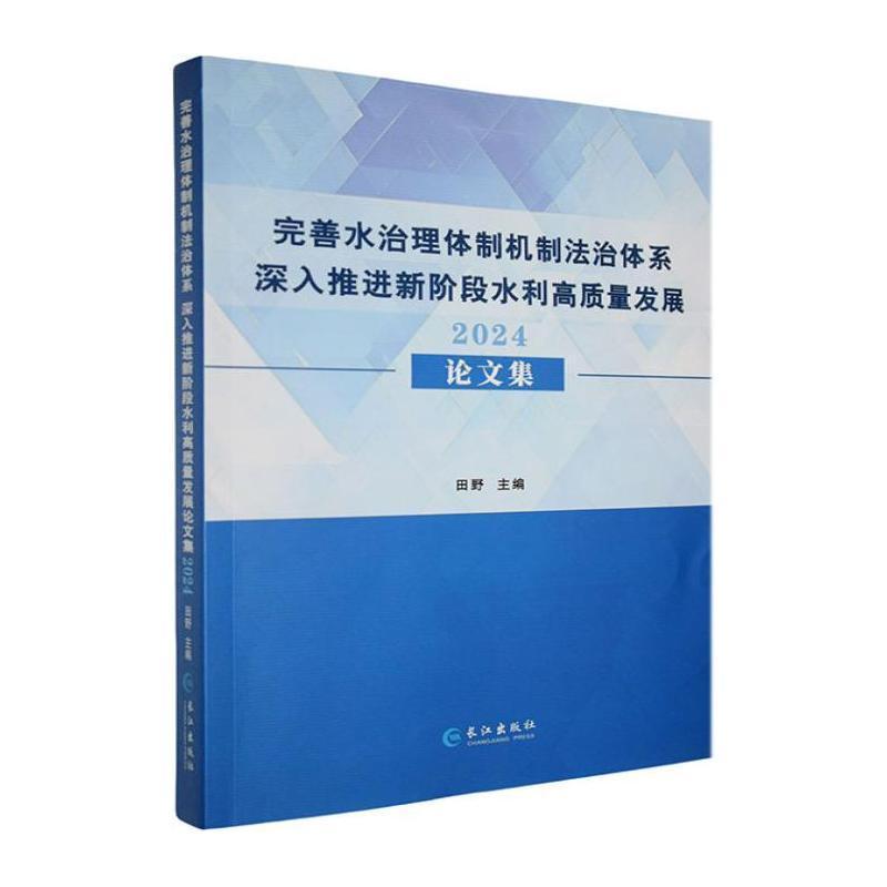 完善水治理体制机制法治体系 深入推进新阶段水利高质量发展2024论文集