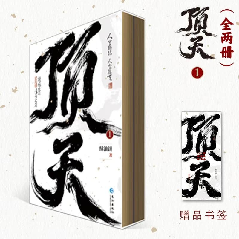 顶天(1)