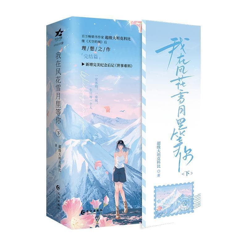 我在风花雪月里等你(下)