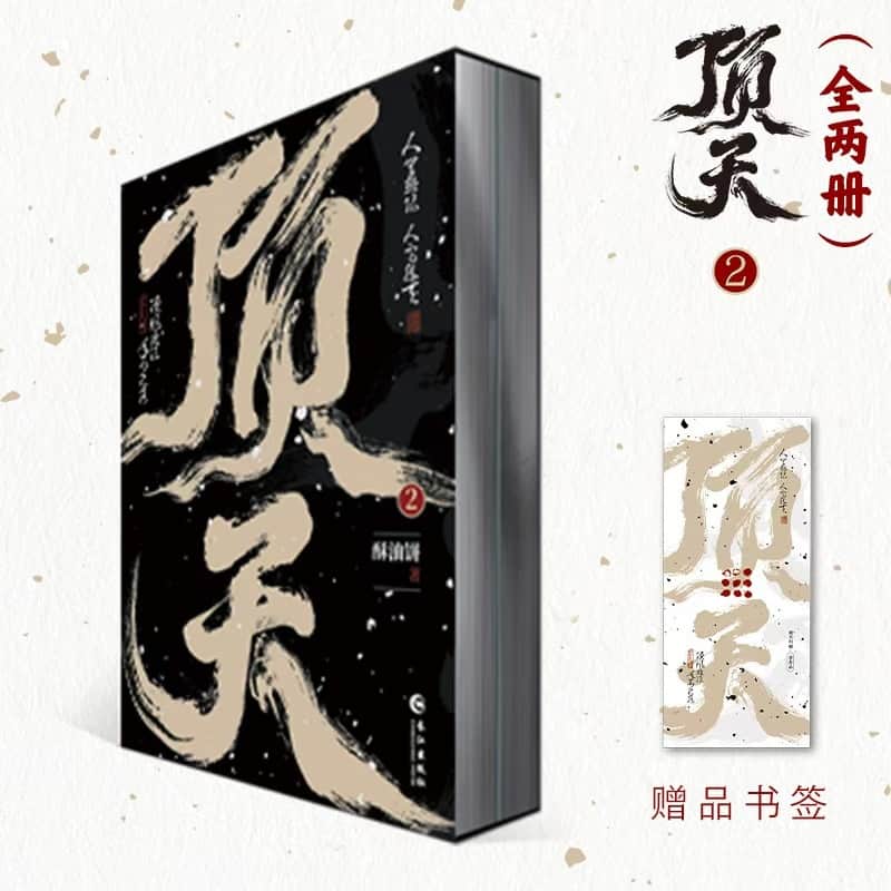 顶天(2)