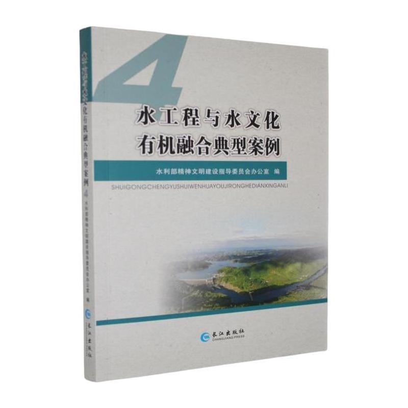 水工程与水文化有机融合典型案例(4)