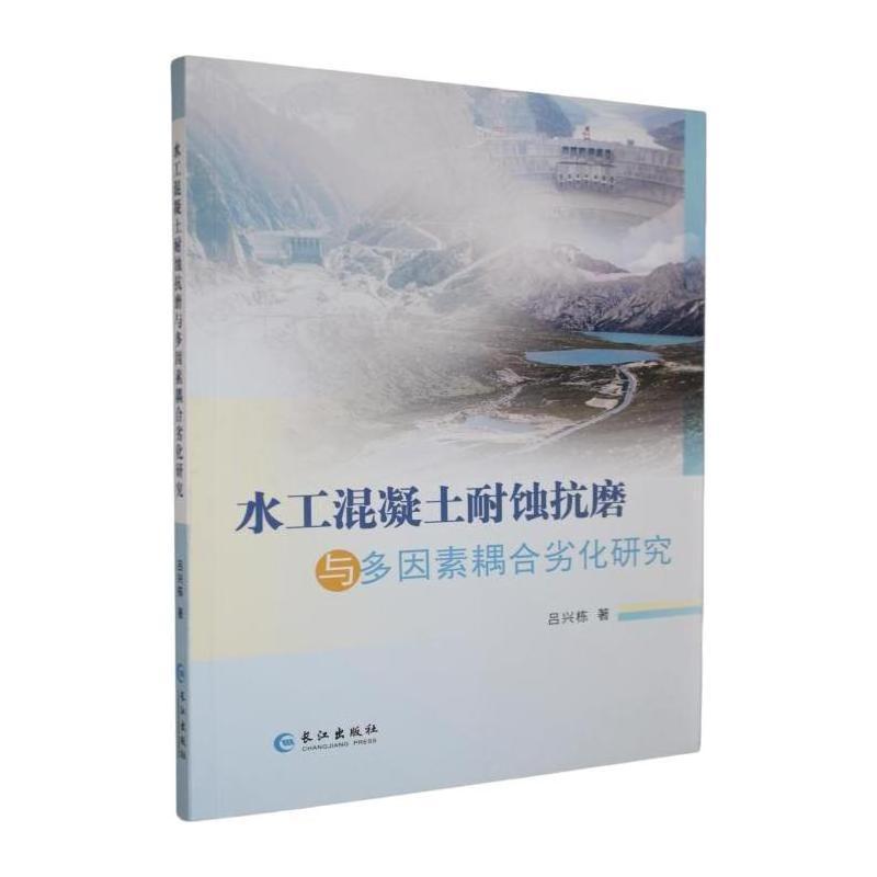 水工混凝土耐蚀抗磨与多因素耦合劣化研究