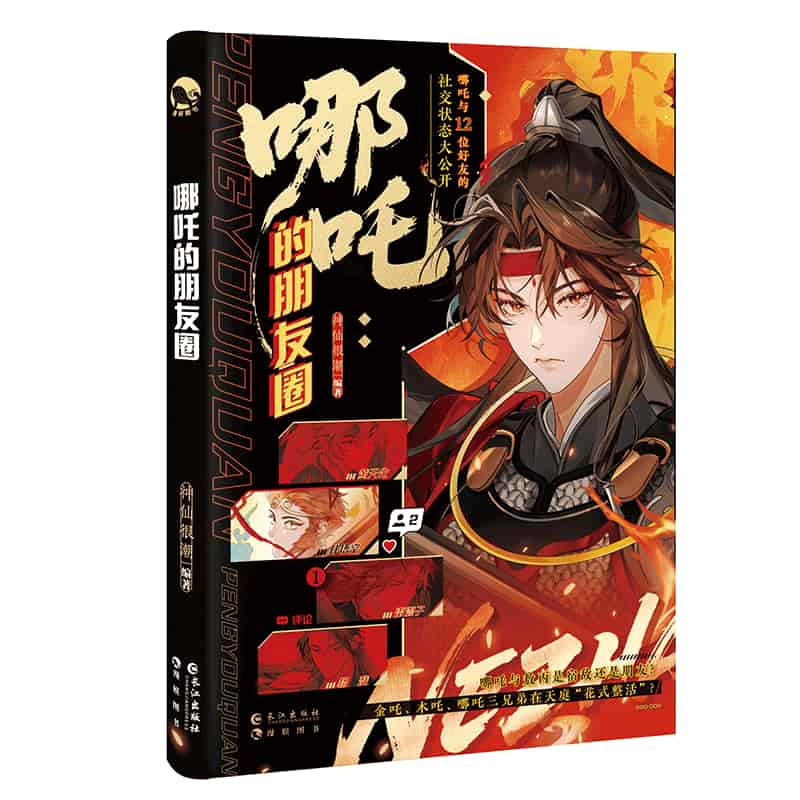 哪吒的朋友圈