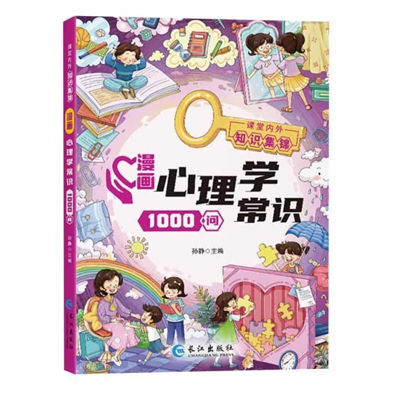 漫画心理学常识1000问