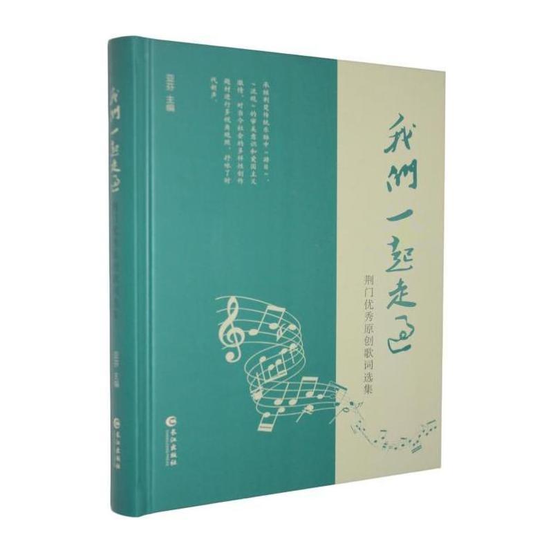 我们一起走过—荆门优秀原创歌词选集