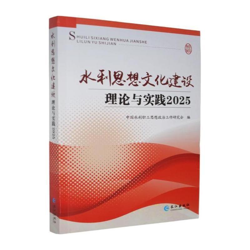 水利思想文化建设理论与实践(2025)
