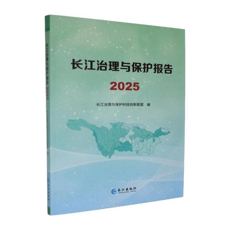 长江治理与保护报告(2025)