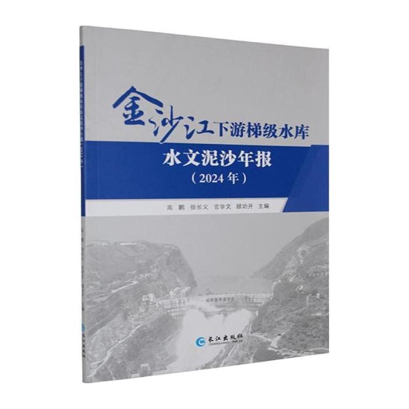 金沙江下游梯级水库水文泥沙年报(2024年)
