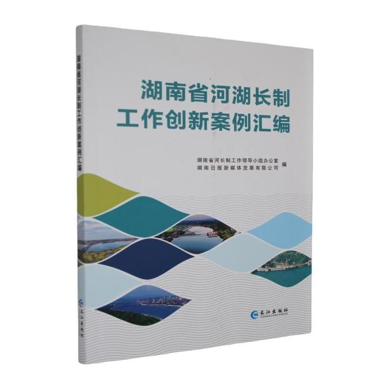 湖南省河湖长制工作创新案例汇编(2024)
